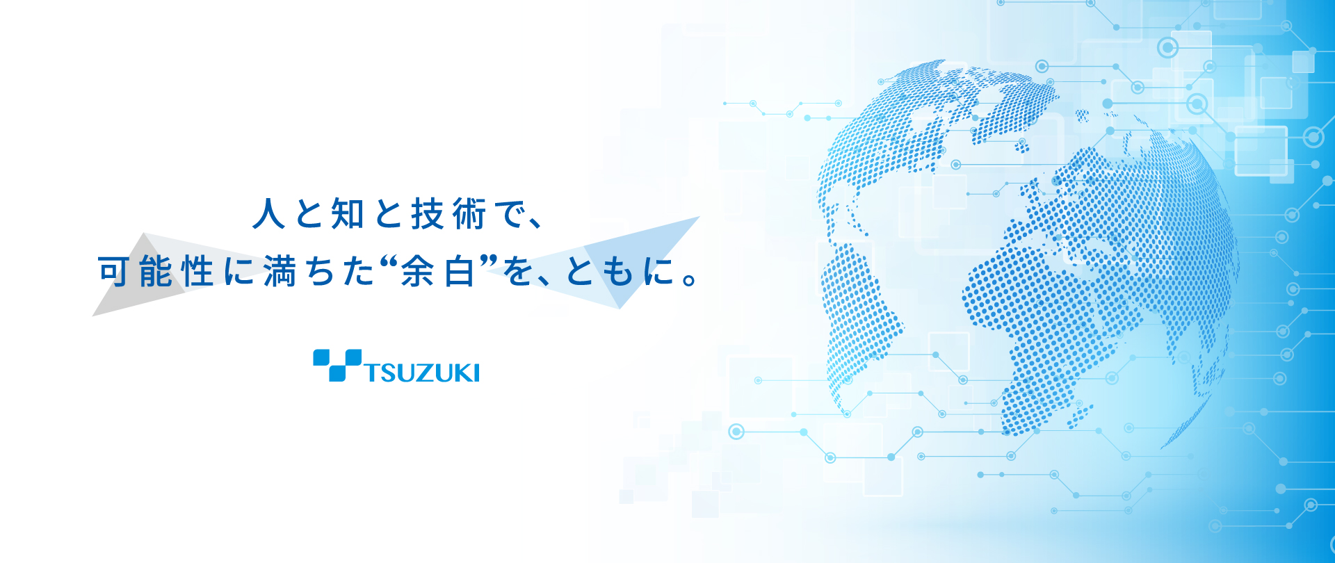 人と知と技術で、可能性に満ちた“余白”を、ともに。