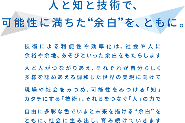 人と知と技術で、可能性に満ちた“余白”を、ともに。